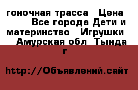 Magic Track гоночная трасса › Цена ­ 990 - Все города Дети и материнство » Игрушки   . Амурская обл.,Тында г.